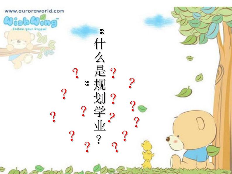 畅谈理想,规划学业主题班会课件05