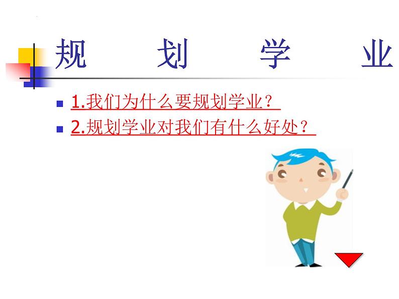 畅谈理想,规划学业主题班会课件06