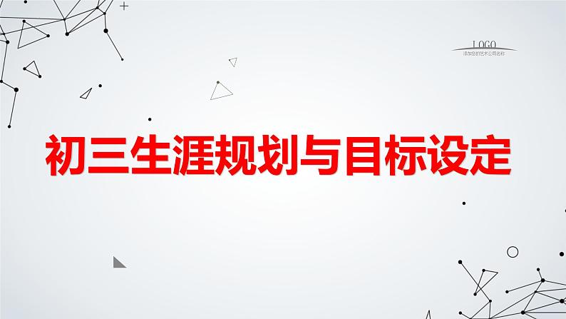 生涯规划与目标设定主题班会课件01