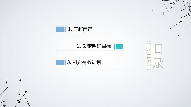 生涯规划与目标设定主题班会课件02