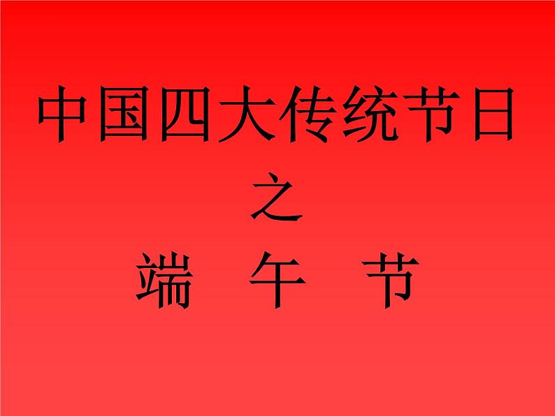班会端午节课件第1页