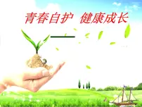 青春自护 健康成长——主题班会课件