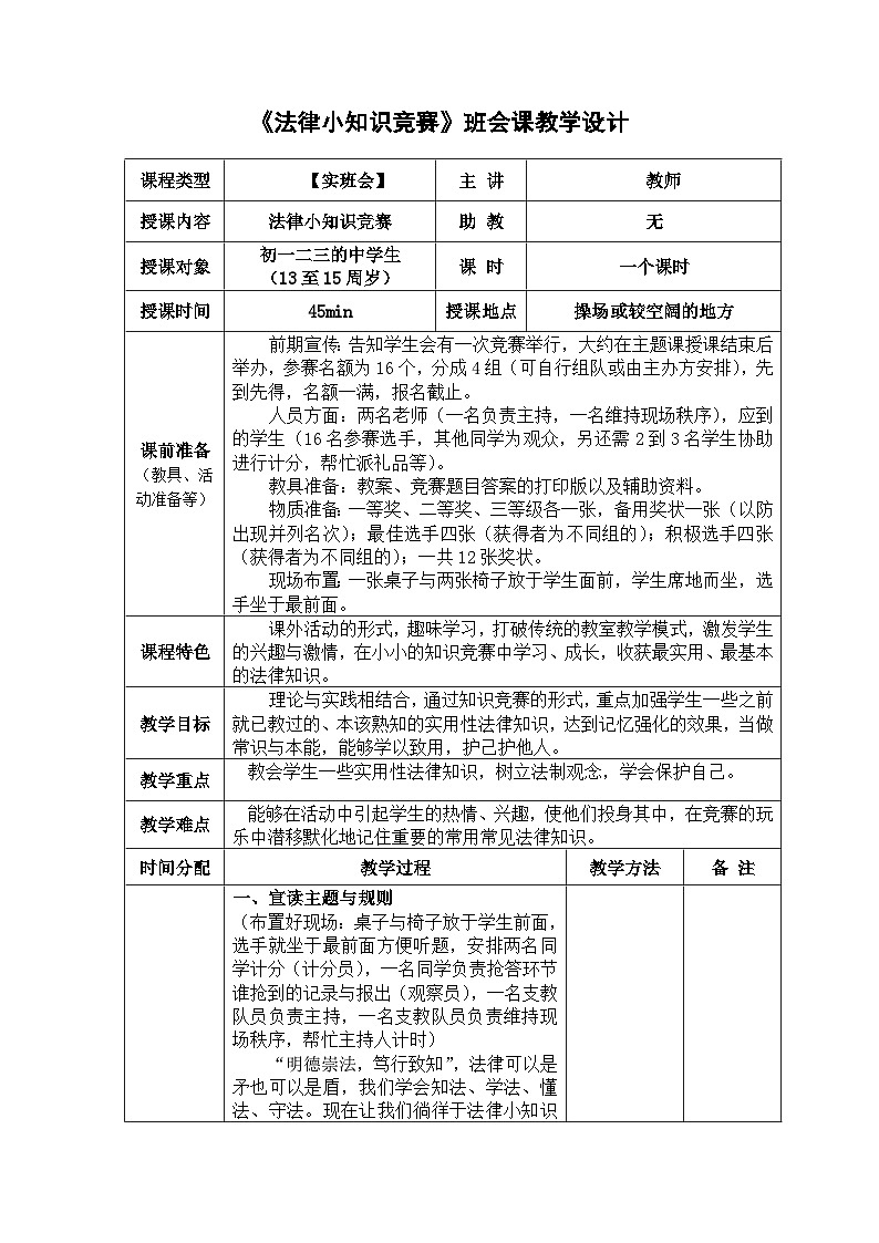 《法律小知识竞赛》班会课教学设计第1页