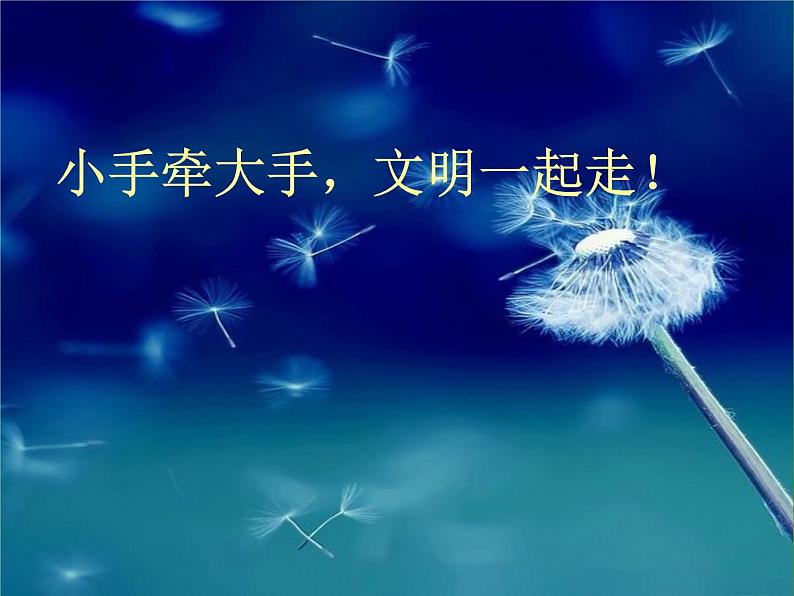 小手牵大手,文明一起走课件PPT01