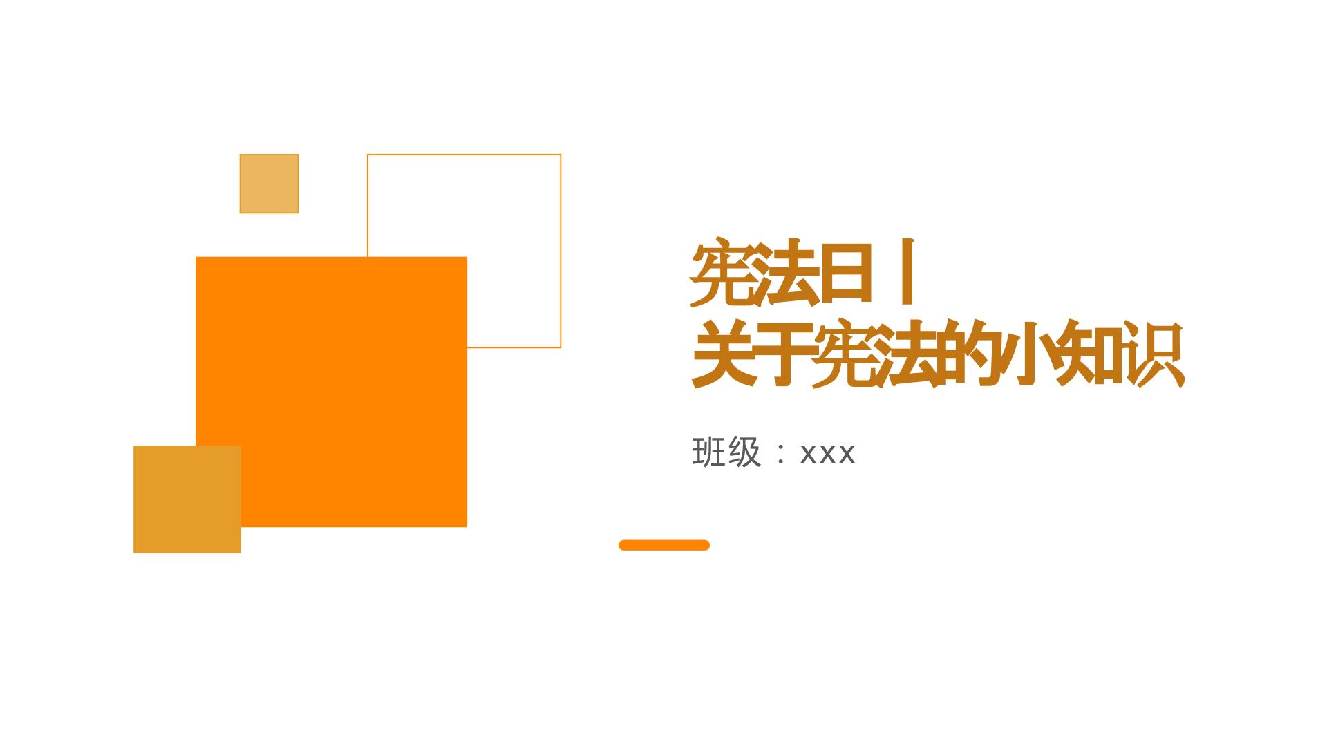 宪法日丨 关于宪法的小知识 （课件）初中生法制教育主题班会