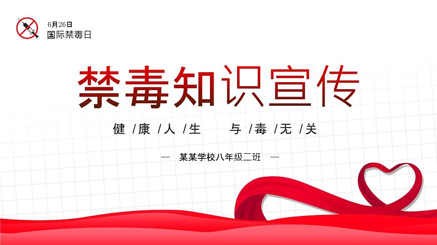 禁毒主題教育班會課件第1頁