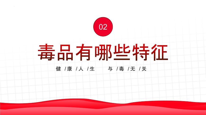 禁毒主題教育班會課件第7頁