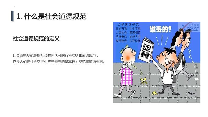 社会道德规范与行为准则主题班会课件05