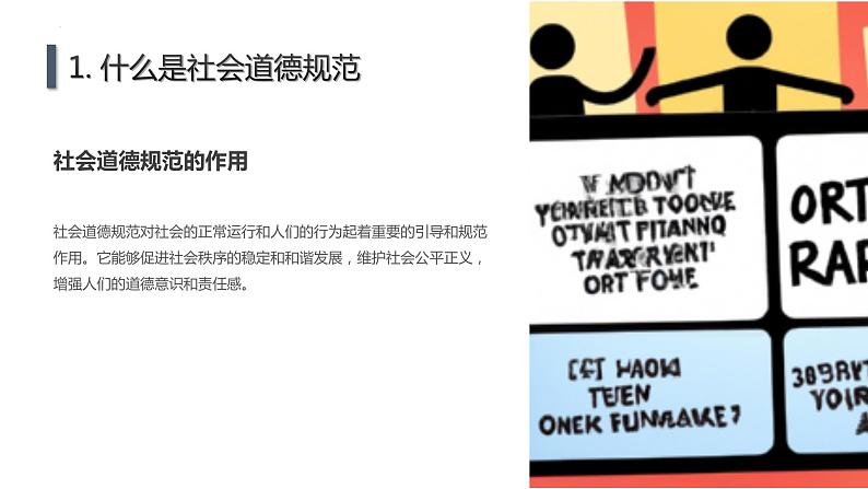 社会道德规范与行为准则主题班会课件06