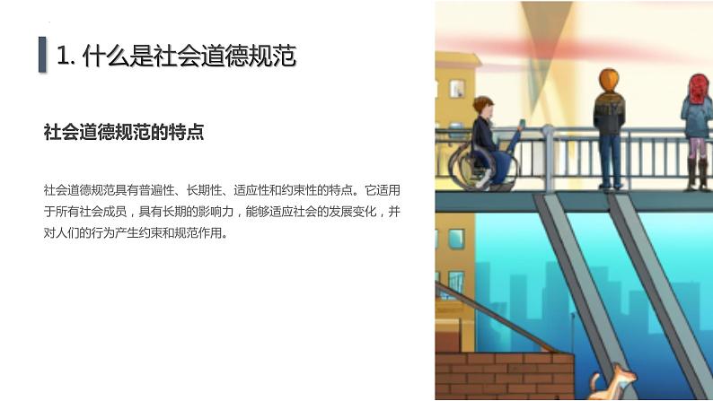 社会道德规范与行为准则主题班会课件07
