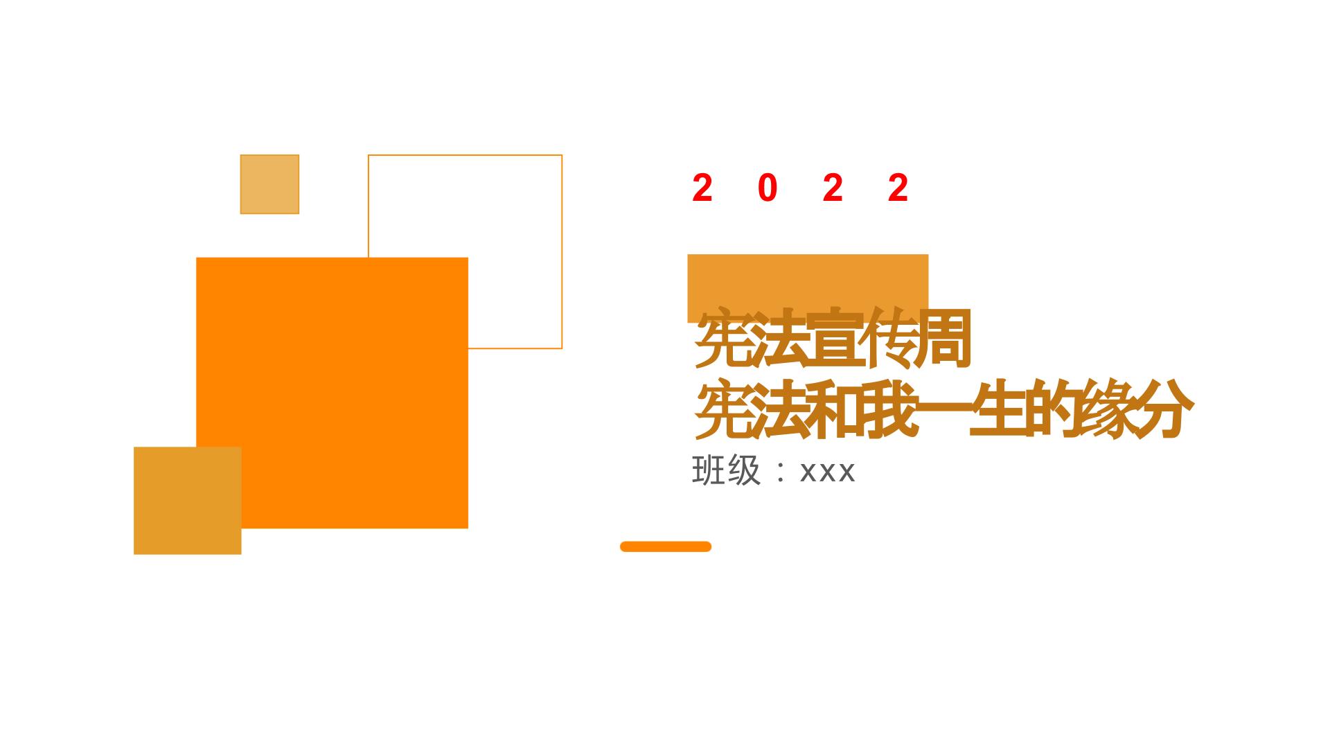 宪法宣传周，宪法和我一生的缘分（课件）初中学生法制教育主题班会