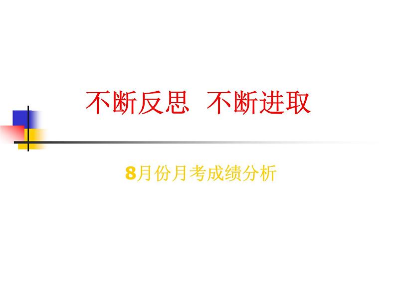 中小学生月考段期考总结主题班会课件《不断反思 不断进取》04