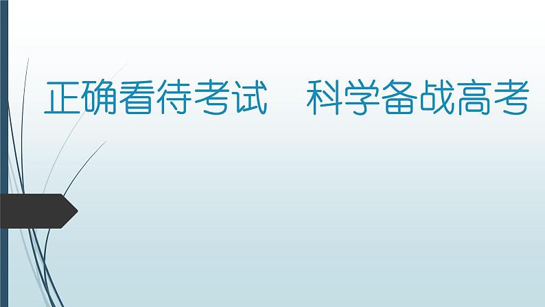 中小学生月考段期考总结主题班会课件《正确看待考试 科学备战高考》第1页