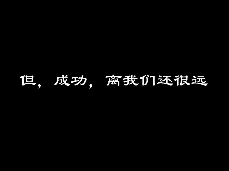 高中生考前动员主题班会课件《成功无捷径,学习当奋斗》第5页
