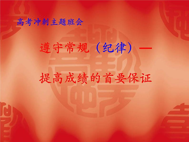 高中生考前动员主题班会课件《高考冲刺主题班会课件》第1页