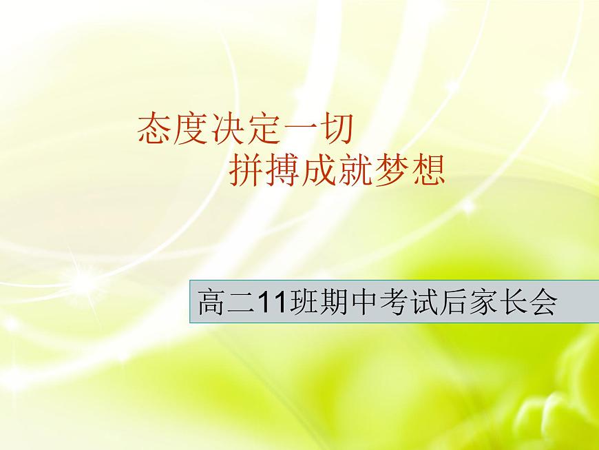 高中生考前動(dòng)員主題班會(huì)課件《態(tài)度決定一切，拼搏成就夢(mèng)想》第1頁(yè)