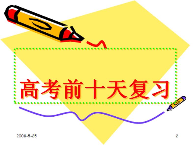 高中生考前动员主题班会课件《高考前十天》第1页