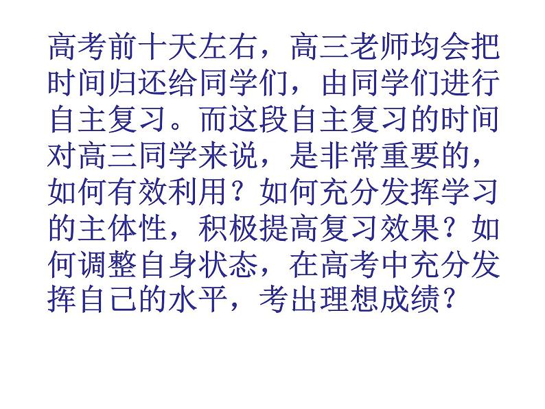 高中生考前动员主题班会课件《高考前十天》第2页