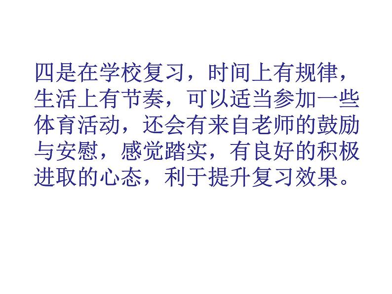 高中生考前动员主题班会课件《高考前十天》第6页