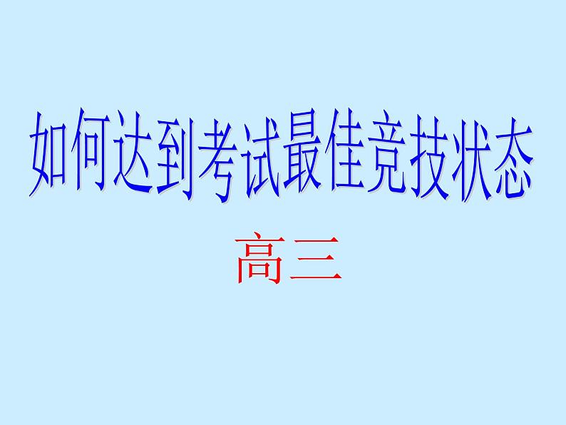 高中生考前动员主题班会课件《如何达到考试最佳状态课件》01