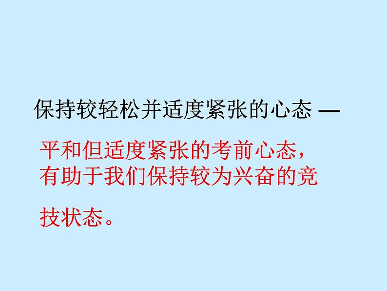 高中生考前动员主题班会课件《如何达到考试最佳状态课件》04