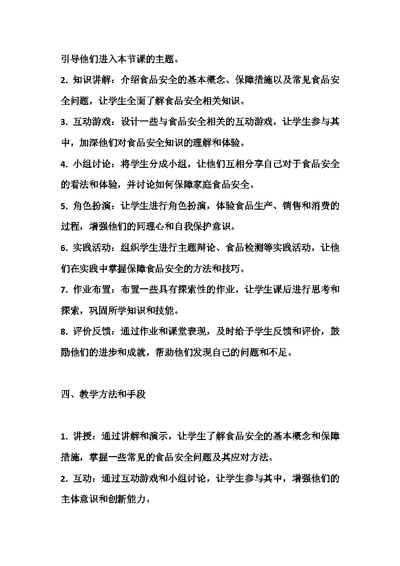 食品安全主题班会教案02