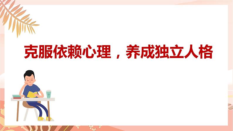 克服依赖心理,养成独立人格课件PPT第1页