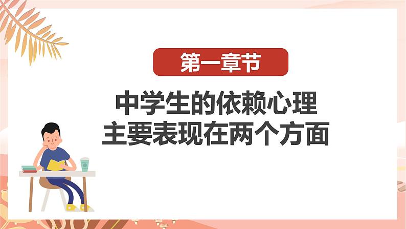 克服依赖心理,养成独立人格课件PPT第6页