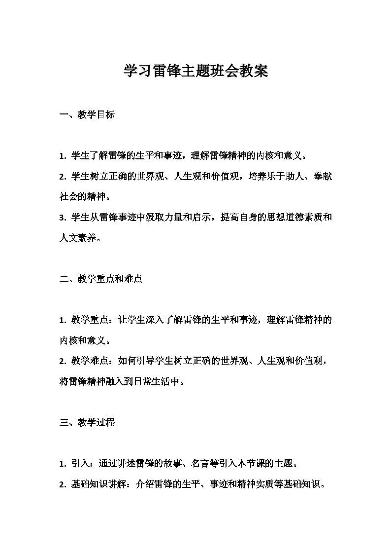 学习雷锋主题班会教案