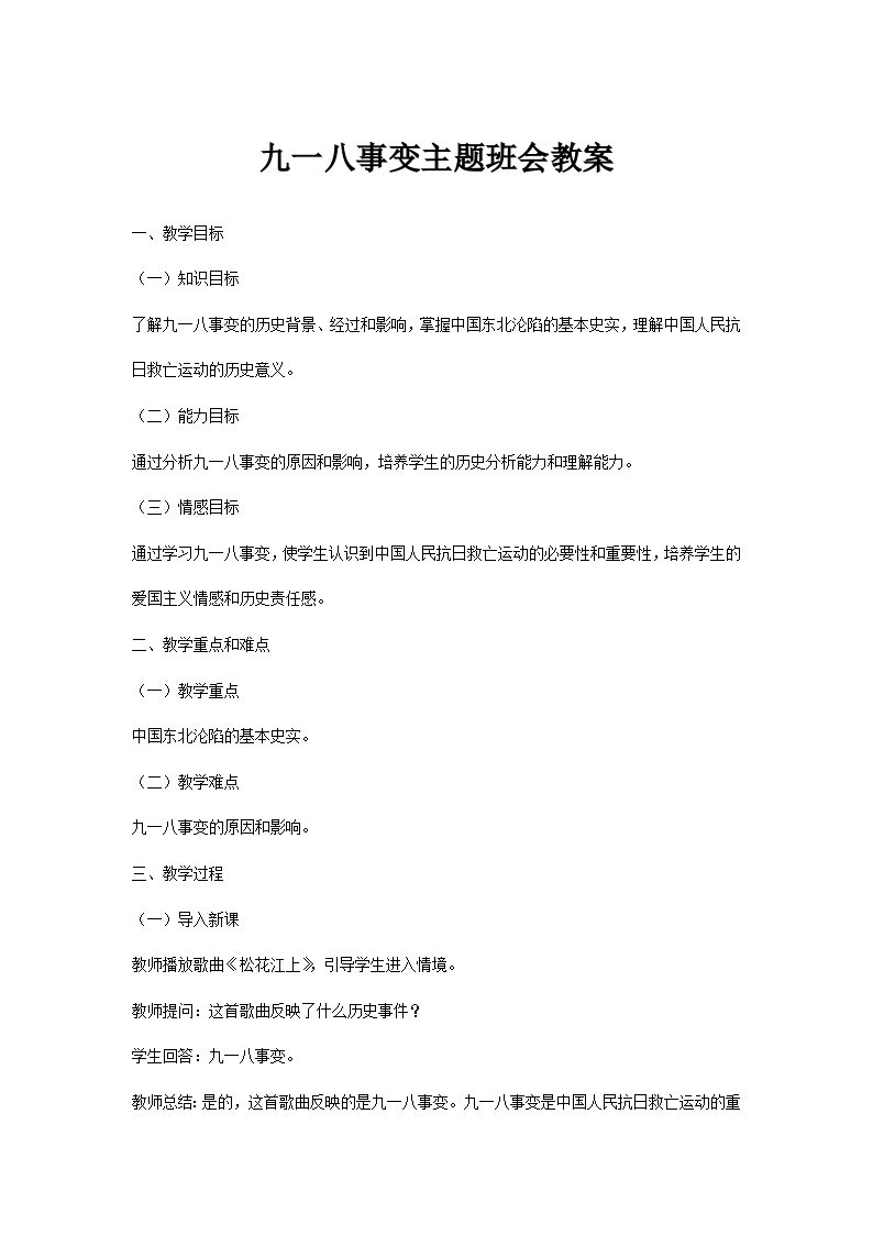 九一八事变主题班会教案