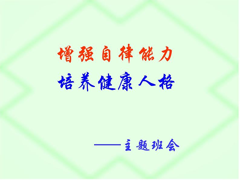 中小学心理健康教育主题班会课件《增强自律能力,培养健康人格》01
