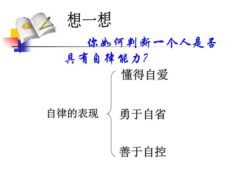 中小学心理健康教育主题班会课件《增强自律能力,培养健康人格》05