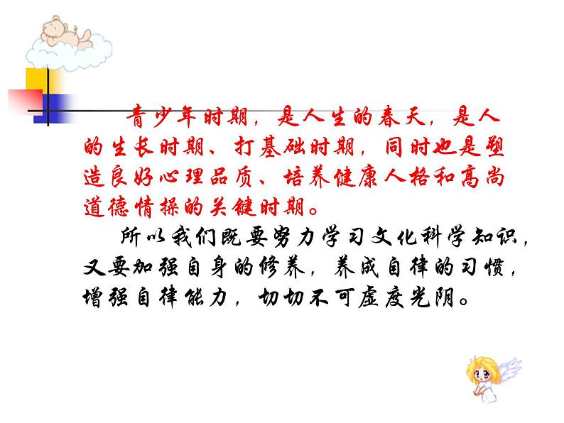 中小学心理健康教育主题班会课件《增强自律能力,培养健康人格》06