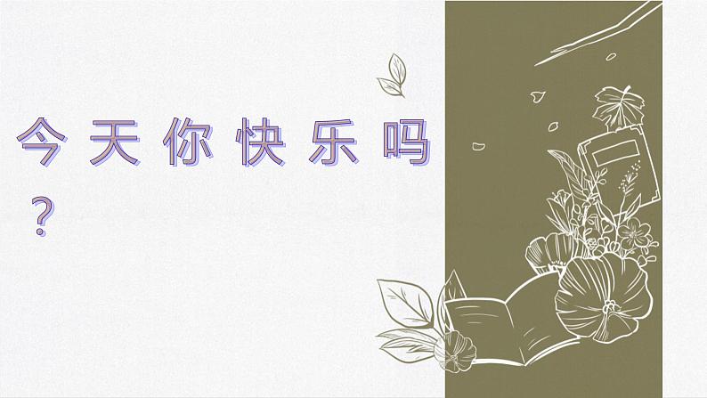 中小学生心理健康教育主题班会课件《阳光心灵,美好生活》第2页