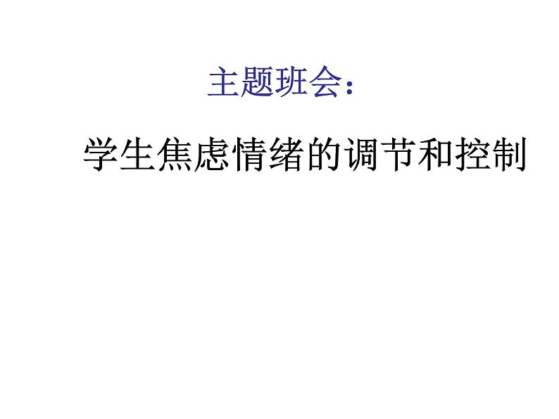 中小学心理健康教育主题班会课件《学生焦虑情绪的调》01