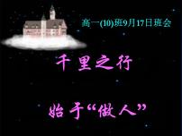 中小学心理健康教育主题班会课件《千里之行》