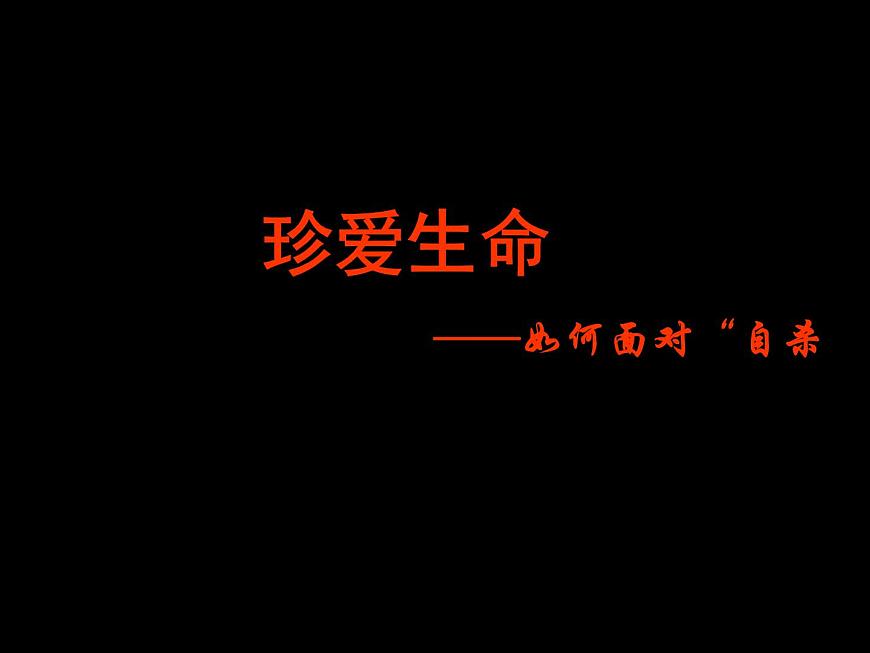 中小學(xué)心理健康教育主題班會(huì)課件《珍愛(ài)生命2》第1頁(yè)
