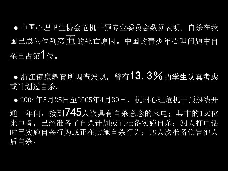 中小學(xué)心理健康教育主題班會(huì)課件《珍愛(ài)生命2》第2頁(yè)