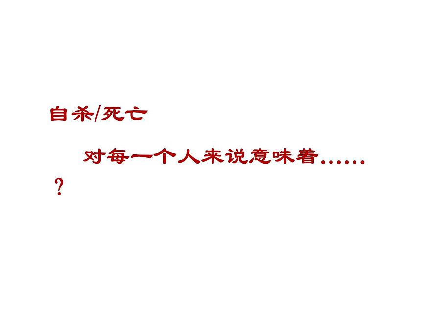 中小學(xué)心理健康教育主題班會(huì)課件《珍愛(ài)生命2》第3頁(yè)