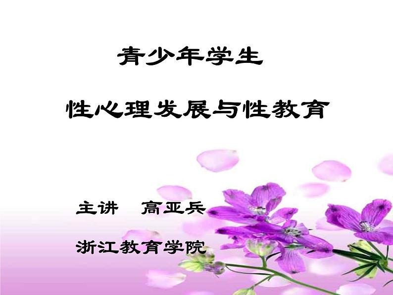 中小学心理健康教育主题班会课件《青少年学生性心理发展与性教育 主题班会》01