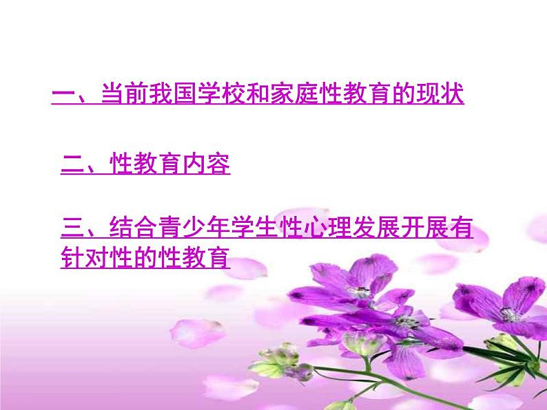 中小学心理健康教育主题班会课件《青少年学生性心理发展与性教育 主题班会》02