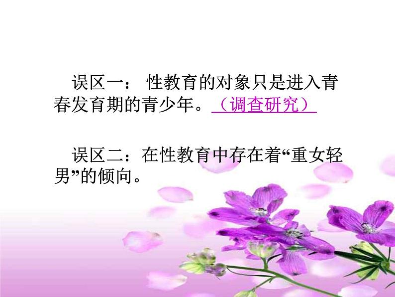 中小学心理健康教育主题班会课件《青少年学生性心理发展与性教育 主题班会》06