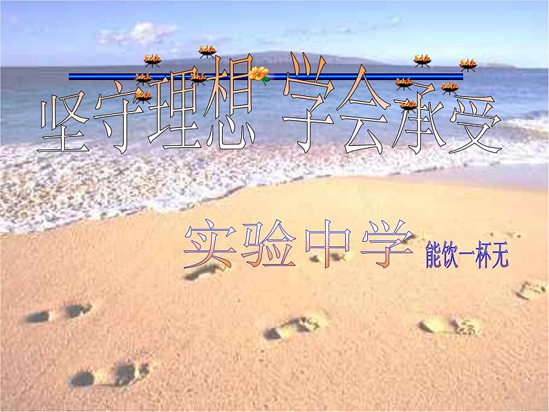 中小学心理健康教育主题班会课件《学会承受 浙教版》第1页