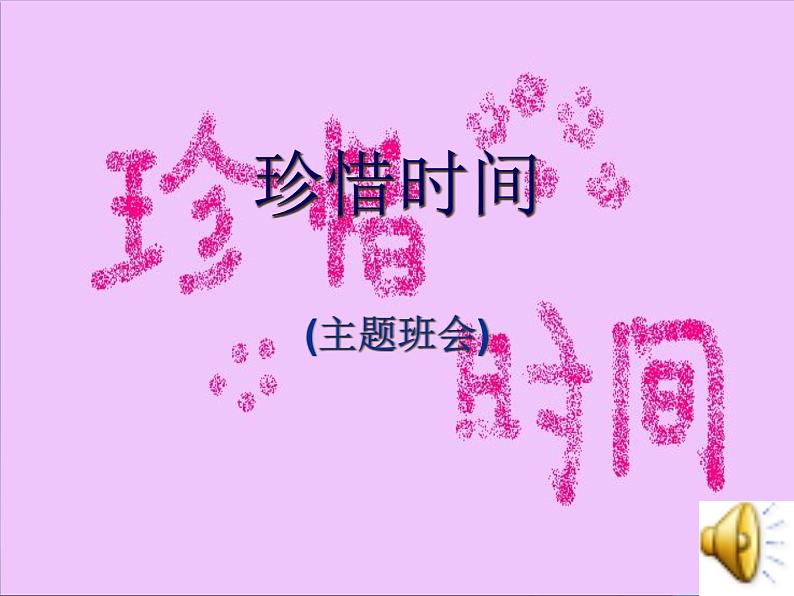 中小学时间管理主题班会课件《珍惜时间》01