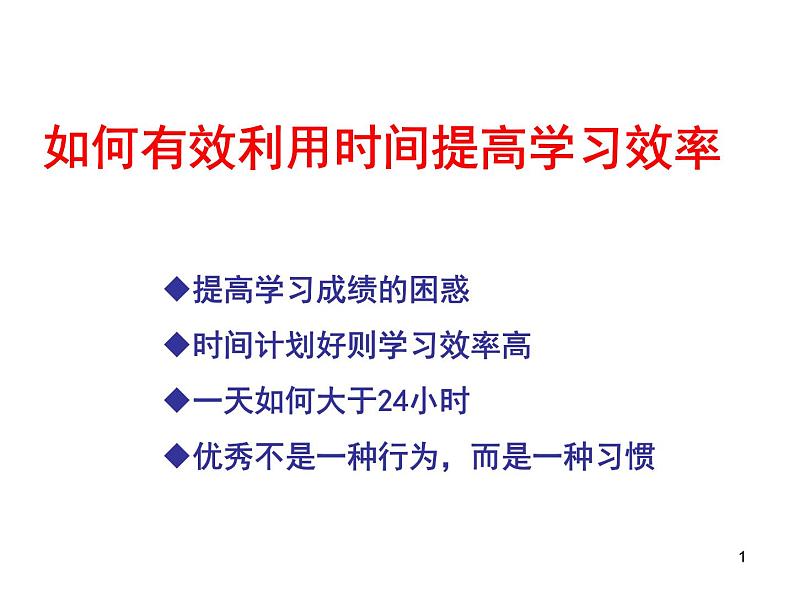 中小学时间管理主题班会课件《高中生如何有效利用时间提高学习效率》第1页