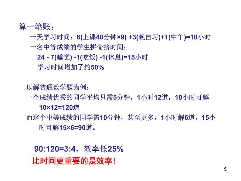 中小学时间管理主题班会课件《高中生如何有效利用时间提高学习效率》第5页