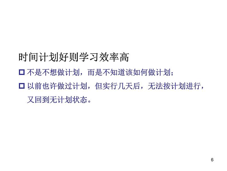 中小学时间管理主题班会课件《高中生如何有效利用时间提高学习效率》第6页