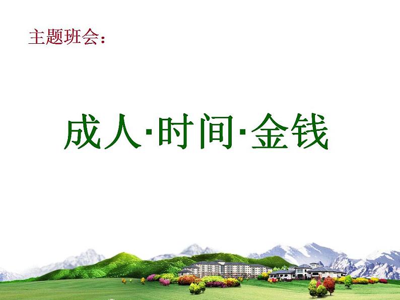 中小学时间管理主题班会课件《成人·时间·金钱》01