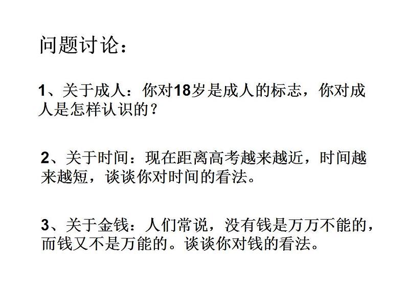中小学时间管理主题班会课件《成人·时间·金钱》02