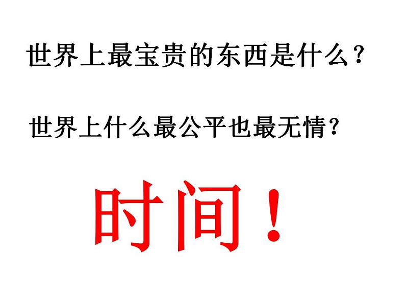 中小学时间管理主题班会课件《成人·时间·金钱》08